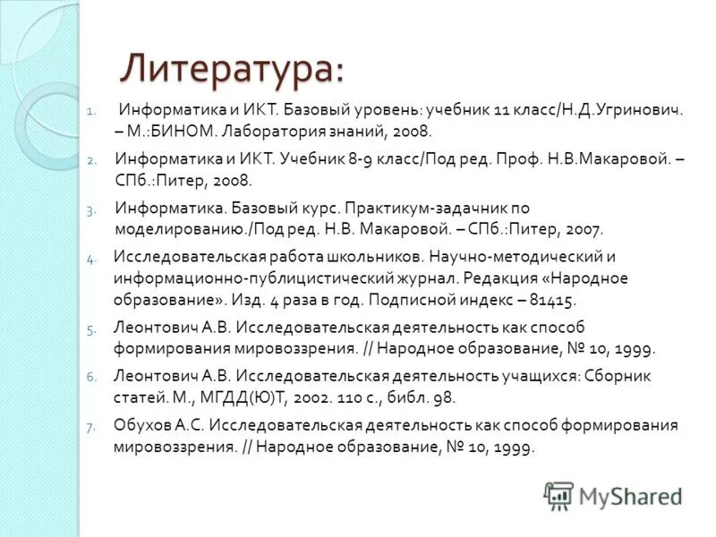 19 8 информатика. Педагогическая Информатика журнал. Публикация в сборнике для учащихся. М Бином лабораторные знания. Гдз Информатика 10 класс угринович базовый уровень.