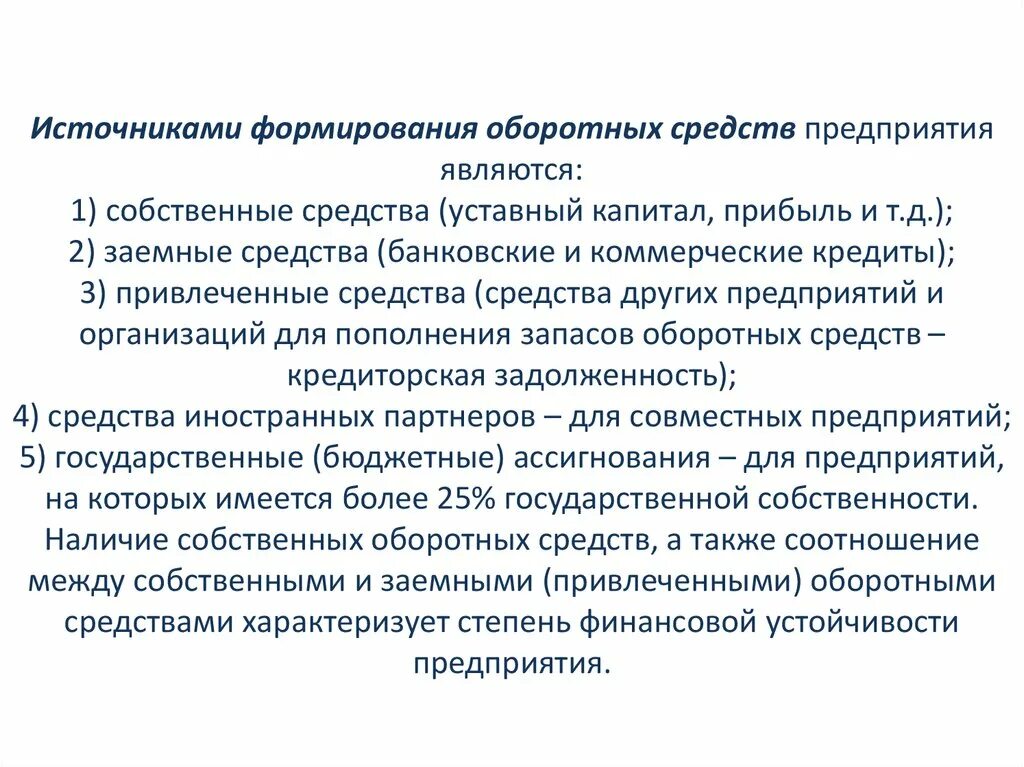 Пополнения оборотных средств организации. Источники формирования оборотных средств. Источники формирования оборотных средств предприятия. Источниками формирования оборотных средств предприятия являются:. Собственные источники формирования оборотных средств предприятия.