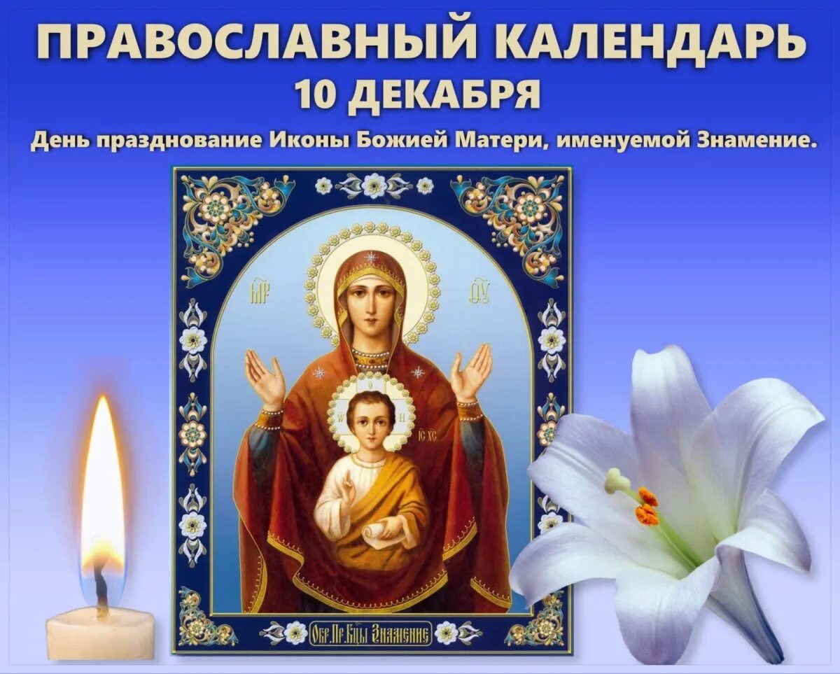 10 декабря праздник. С праздником иконы божией матери знамение. празднование в честь иконы божией матери, именуемой «знамение». православный праздник икона божией матери знамение. с праздником иконы божией матери знамение гиф.