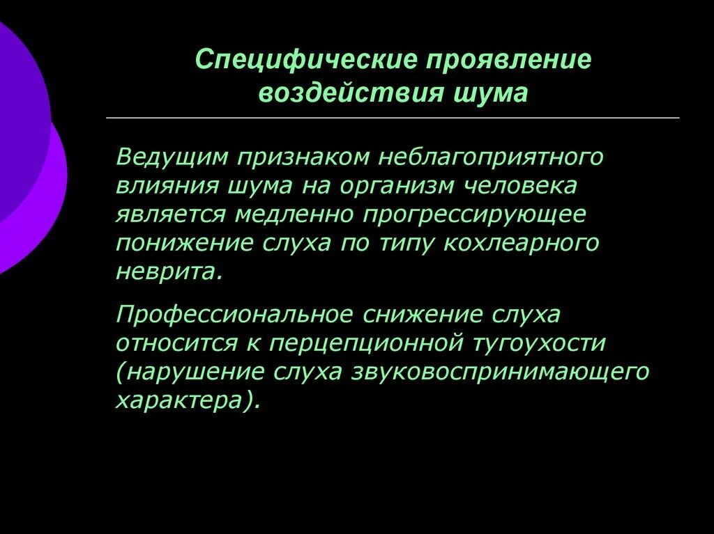 Специфическое и неспецифическое влияние шума на организм человека. Биологическое действие шума. Проявление влияния. Виды специфического воздействия шума.