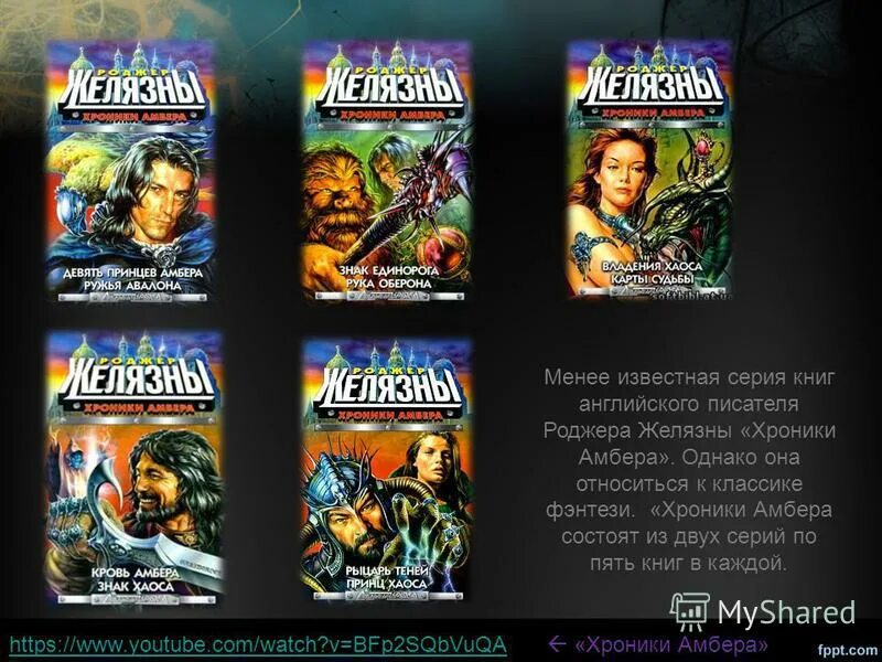 Хроники мерлона мерлина амбера. Хроники янтарного королевства книга. Пятикнижие корвина роджер желязны. Хроники амбера по порядку читать. Хроники амбера роджер желязны книга.