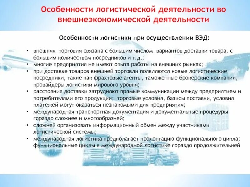 Особенности логистики. Особенности логистической деятельности в вэд. перспективы развития логистики. особенности внешнеэкономической деятельности.