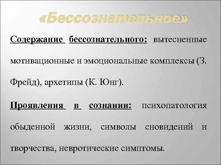 Содержание бессознательного. Содержание бессознательного