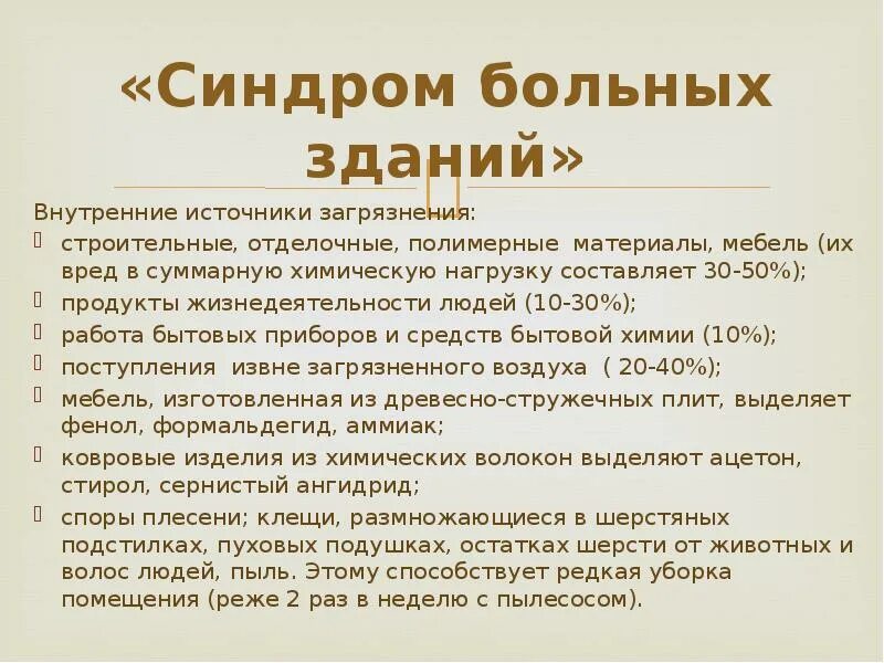 Синдром больного здания. Синдром больного здания причины. синдром больных зданий признаки. синдром больных зданий профилактика.