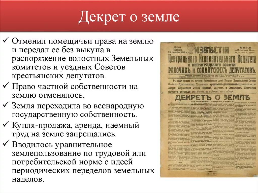 Декреты октябрьской революции 1917. Декрет о земле 1917. Положения декрета о земле 1917. Первые декреты земель 1917. Декрет о земле 26 октября 1917 г.