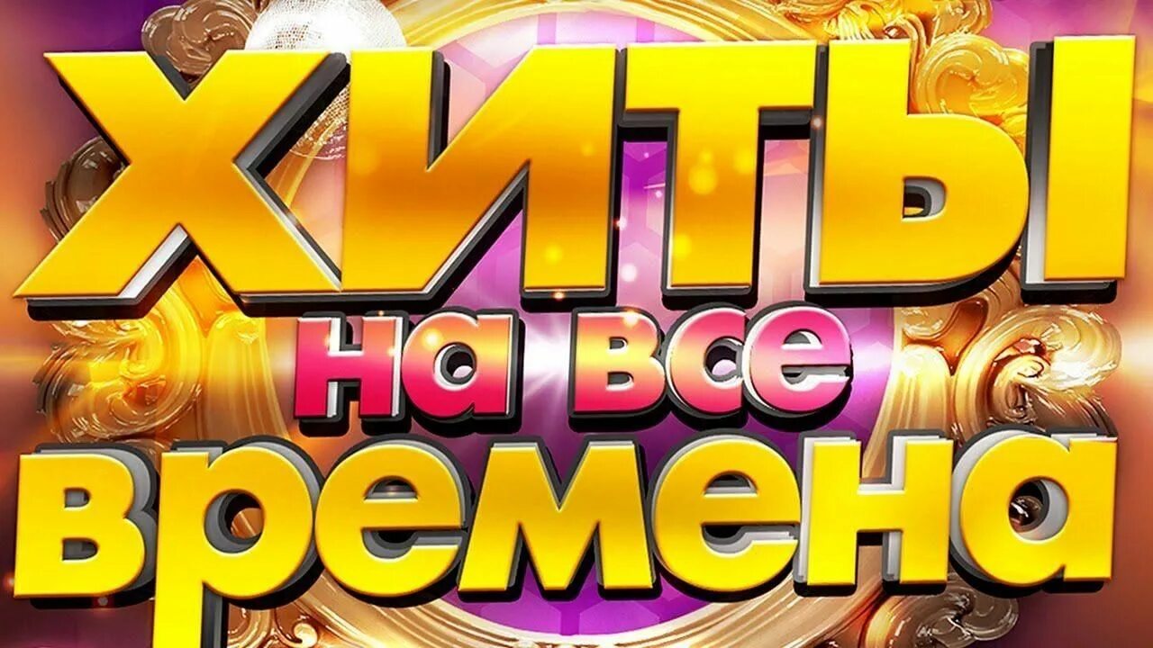 Лучшие хиты песен всех времен