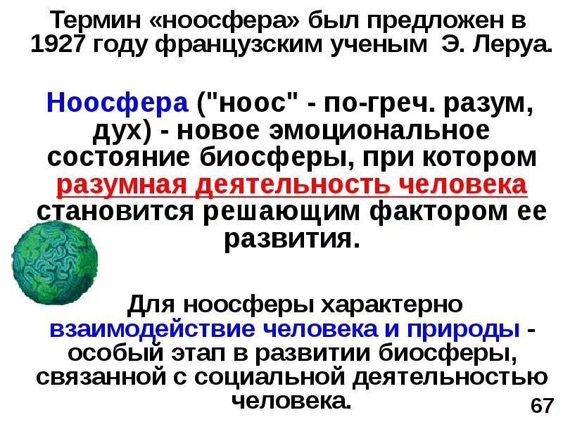 Ноосфера ученые. Ноосфера презентация. Понятие ноосферы. Термин Ноосфера. Понятие био сферы и гаосфнры.