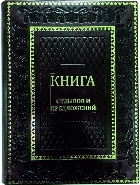 Как должна выглядеть книга отзывов Книга отзывов и предложений в твердом переплете, A5, 96л купить в интернет-маг