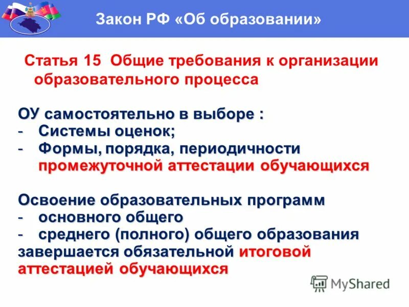 Формы итоговой аттестации основного общего образования. Оценка по промежуточной аттестации. Закон об образовании РФ. Образовательные учреждения согласно закону об образовании. Впр в качестве промежуточной аттестации