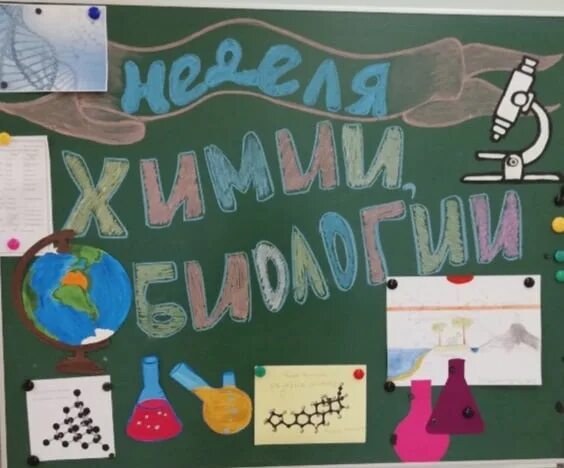 Неделя химии и биологии. Декада химии. Неделя естественных наук. Неделя биологии химии и географии в школе. Неделя биологии и географии.