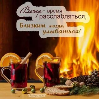 Хорошего дня и уютного вечера картинки