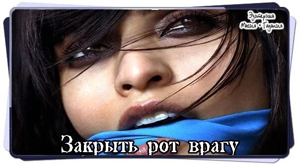 Как закрыть рот бывшему. Закрыть рот врагу. заговор закрыть рот врагам. заклинание на закрытие рта. заговор закрыть рот врагу на замок.