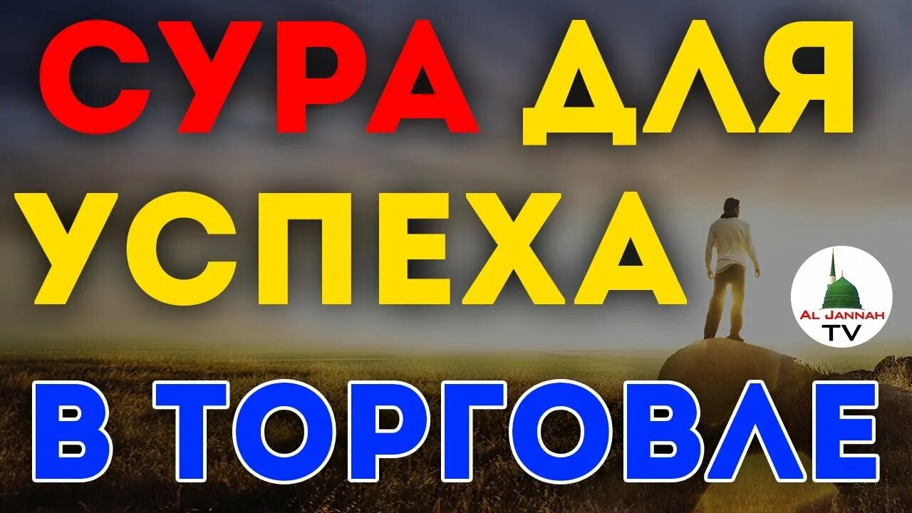 Сура для торговли и успеха. Сура для успешной торговли. Сура для успешной торговли в магазине. Сура для торговли на рынке.