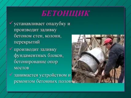 Профессия бетонщик