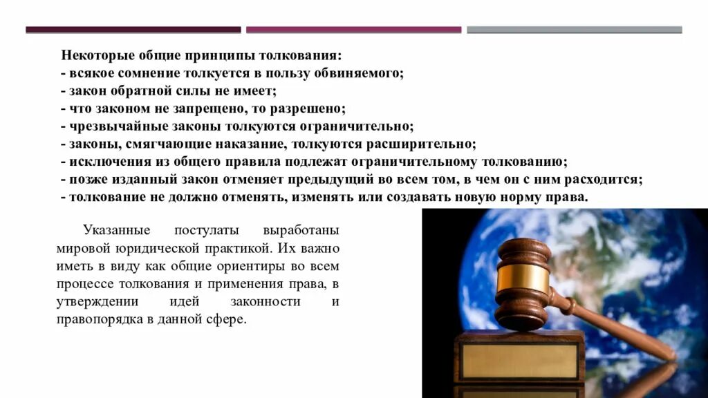 Все сомнения в пользу обвиняемого упк. Общие принципы толкования.