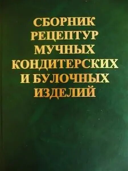 Рецептура мучных кондитерских изделий. Сборник рецептур мучных кондитерских изделий. Сборник рецептур мучных кондитерских и булочных. Сборник рецептур на мучные кондитерские изделия. Павлов а.в. «сборник рецептур мучных кондитерских изделий.