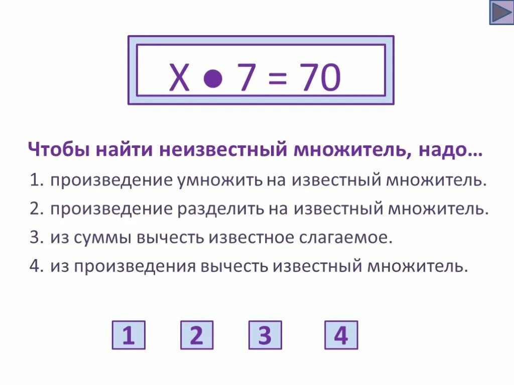 Чтобы найти произведение надо. Чтобы найти неизвестный множитель надо. Чтобы найти неизвестный множитель надо множитель. Нахождение неизвестного множителя. Правило нахождения неизвестного множителя.