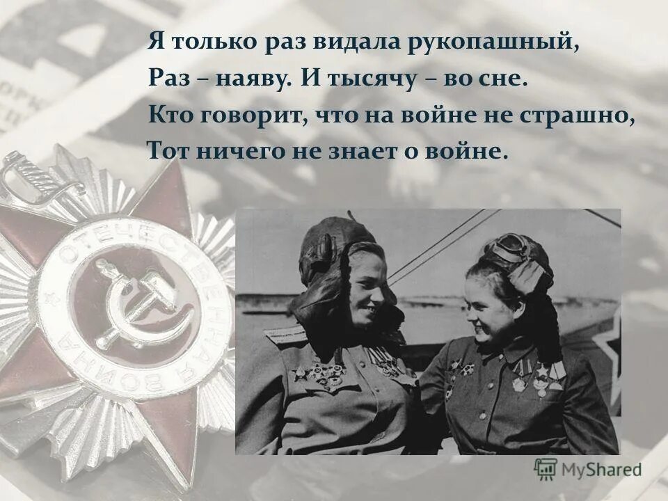 Только раз видала рукопашный. Я столько раз видала рукопашный. Стихотворение я только раз видала рукопашный раз наяву и 1000 во сне. Я только раз видала рукопашный друнина. Я только раз видала рукопашный друнина.