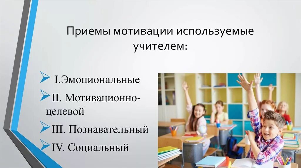 Повышение мотивации в начальной школе. Приемы мотивации используемые учителем. Мотивация педагога. Мотивация учеников. Приемы мотивации с педагогами.