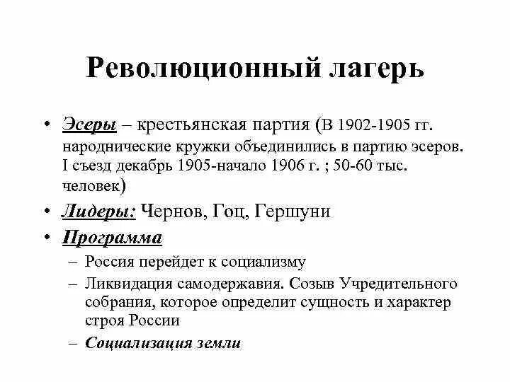 Крестьянская партия россии. Представители революционного лагеря 19 века в России. Революционный лагерь это. Революционный лагерь определение. Идеологии революционного лагеря.