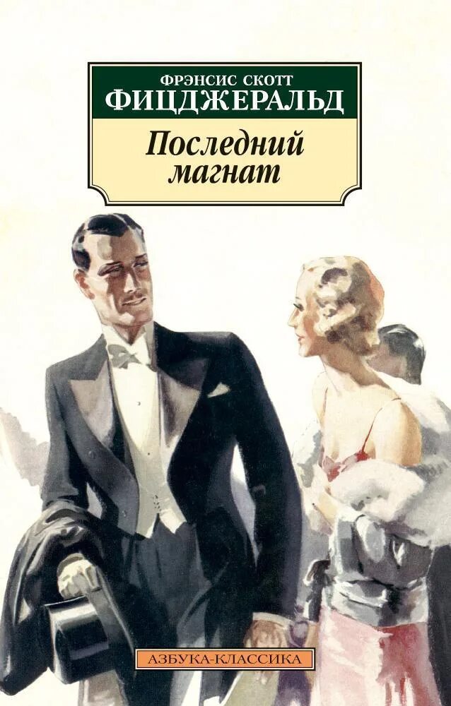 Последний магнат скотт фицджеральд книга. Последний магнат книга. Фицджеральд последний магнат. Фрэнсис скотт фицджеральд книги эксклюзивная классика. Фрэнсис скотт фицджеральд последний магнат.