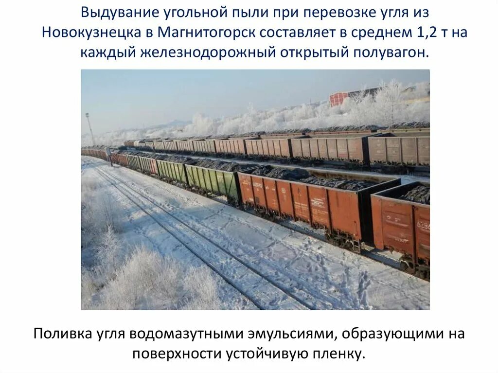 Уголь рациональное использование. Выдувание угольной пыли при перевозке. полувагоны из новокузнецка. угольная пыль в крытых вагонах. уголь в вагонах заливают эмульсией для транспортировки.