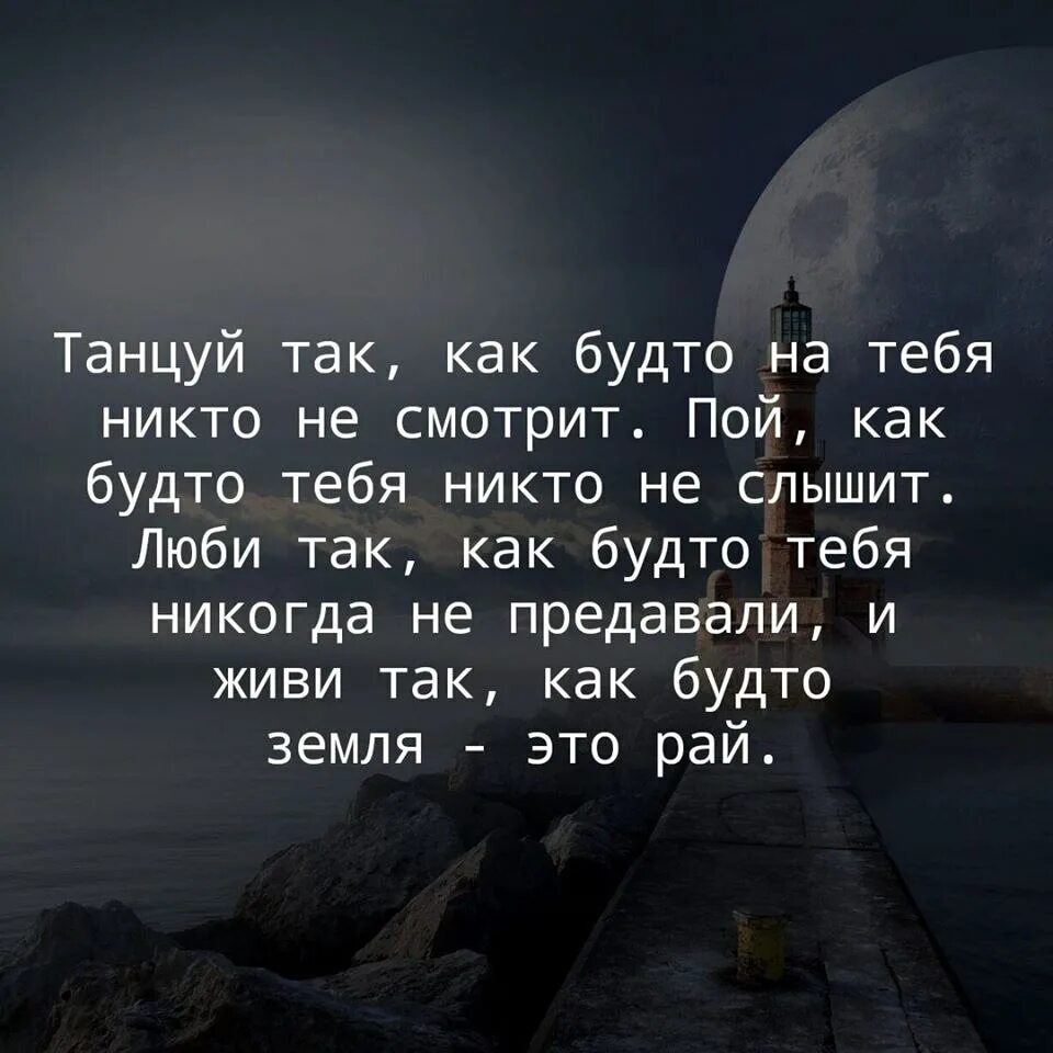 Он как будто бы. Танцуй так как будто. танцуй так как будто тебя никто не видит. пой так как будто тебя никто. танцуй так как будто тебя никто не видит цитаты.