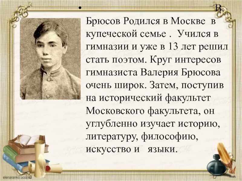 Когда родились поэты. Биография Брюсова 4 класс. Краткая биография Брюсова. Биография в я Брюсова.