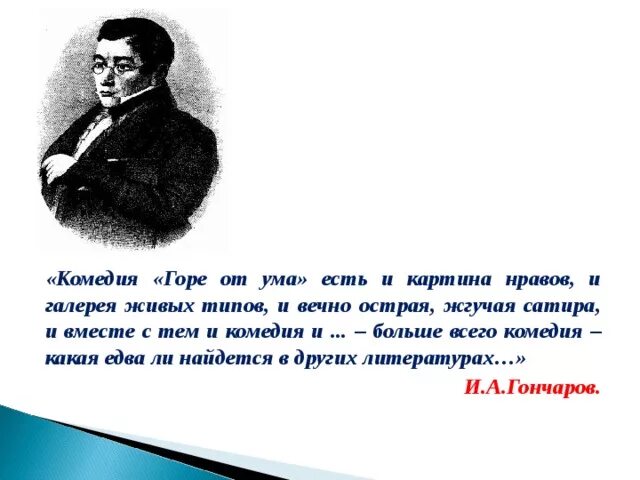 Сатира в комедии горе от ума. Сатира в горе от ума. горе от ума картина нравов и вечно острая сатира. сатира грибоедова. оценка произведения горе от ума.