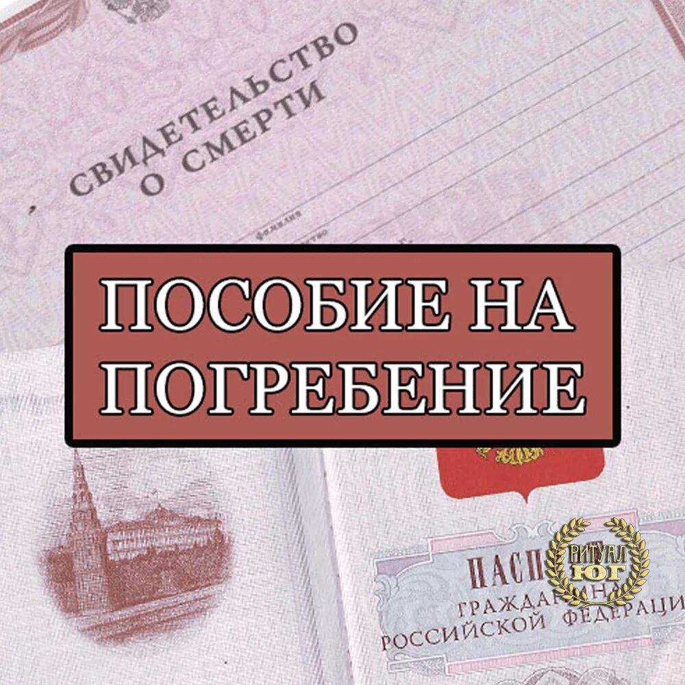 Пособие на погребение в спб 2024. Пособие на погребение. Пособиеина погребение. Социальное пособие на погребение. Пособие на захоронение.