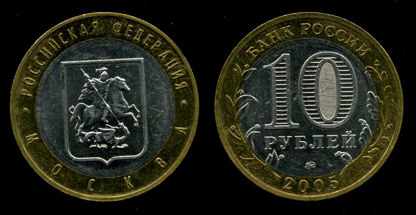 10 руб 2005. 10 Рублей. 10 Рублей 2005 Москва. 10 Руб Москва. Десять рублей Москва.