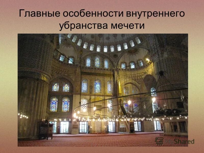 особенности убранства мечети сообщение. особенности убранства мечети сообщение. узорах мусульманских культур. сообщение о внутреннем убранстве мечети. сообщение о внутреннем убранстве мечети.