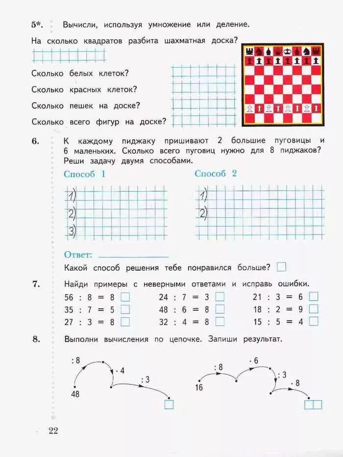 Рабочая тетрадь рудницкая 6. Математика 2 класс рабочая тетрадь 2 часть Рудницкая. Вычисли используя умножение и деление. На сколько квадратов разбита. Вычисли используя умножение или деление. На сколько квадратов разбита шахматная доска 2 класс.