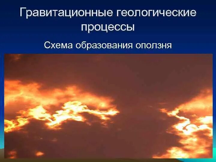 Геологическое явление процесс. Гравитационные геологические процессы. гравитационный рельеф экзогенные процессы. водно гравитационные процессы. опасные экзогенные геологические процессы.