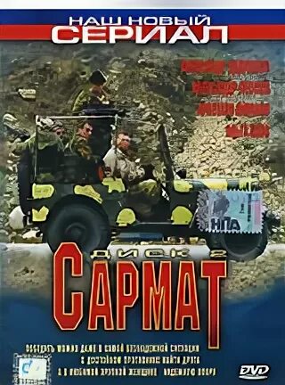 Сармат 2 покушение. Сармат 2 покушение двд диск. Сармат 2- покушение (2004). Сармат DVD диск.