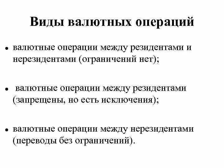 Разрешенные валютные операции. Валютные операции между резидентами и нерезидентами осуществляются. Валютные операции резидентов. Валютные операции резидентов и нерезидентов. Валютные операции между нерезидентами пример.