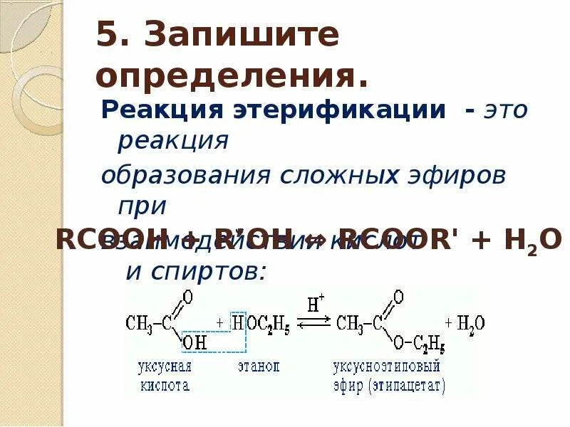 Этерификация двухатомного спирта. Реакция этерификации в органике. Этерификация сложных спиртов. Реакция этерификации сложных эфиров. Реакция этерификации карбоновых кислот со спиртами