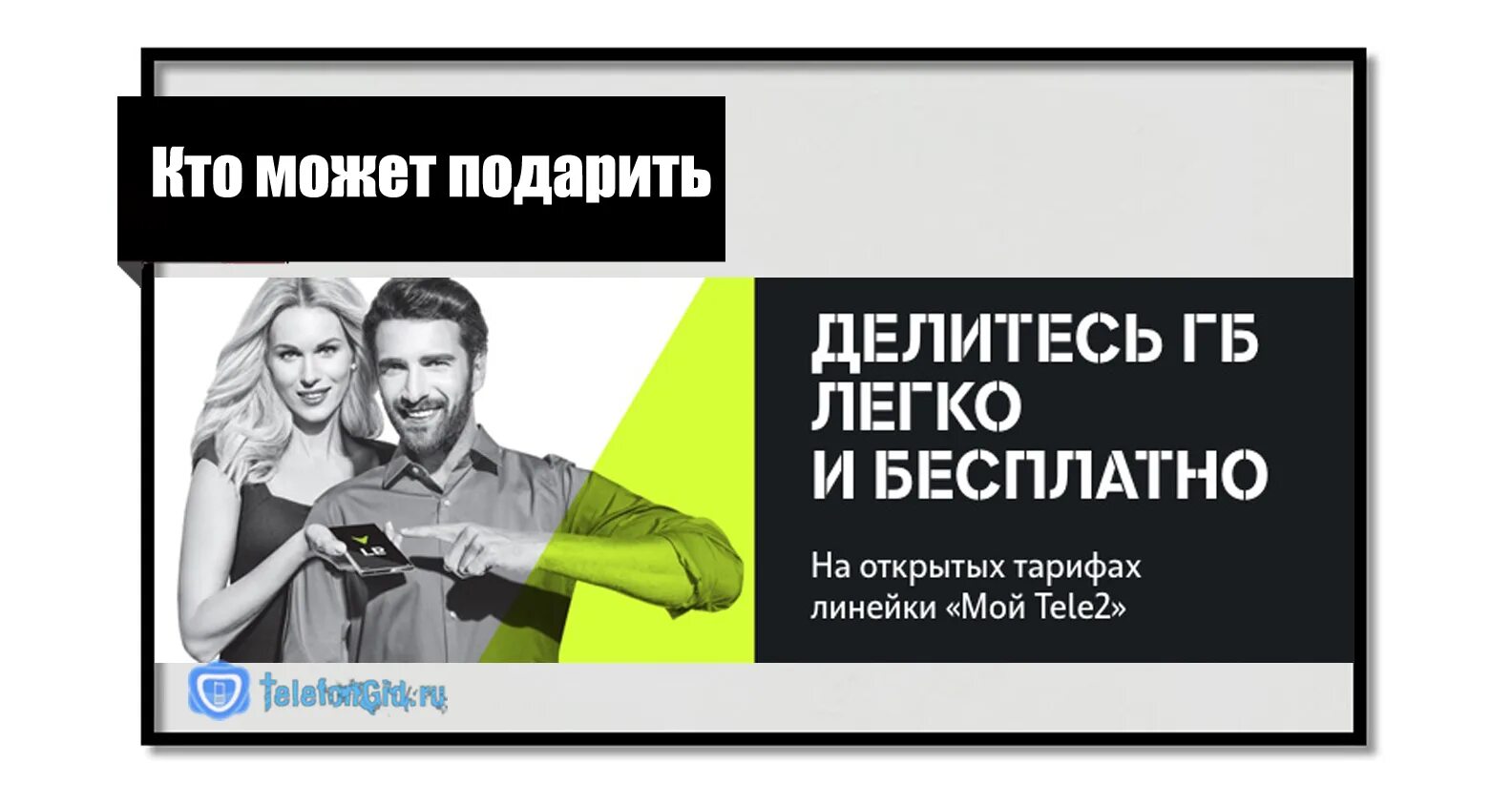 Приложение теле2 поделиться гигабайтами. Теле2 делитесь гб. делиться гигабайтами на теле2. tele2 делитесь гигабайтами. реклама теле2 делитесь гигабайтами.