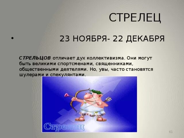 Стрелец 23 ноября. Декабрьский Стрелец. Гороскоп на 2023 Стрелец. Стрелец декабрьский 22 декабря.