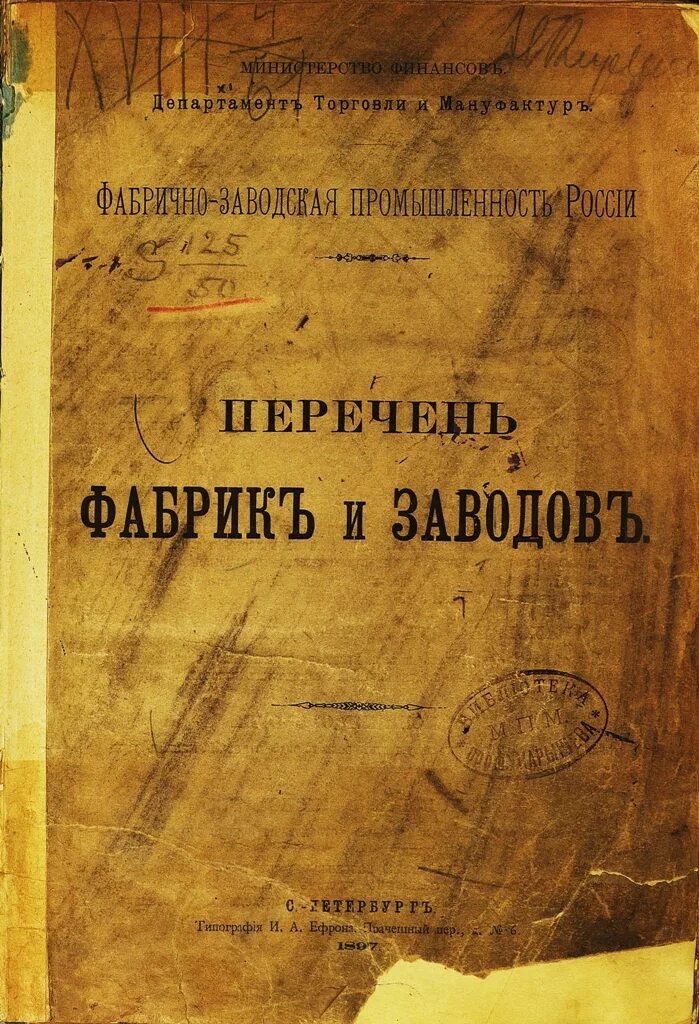 Промышленная фабрично заводская. Фабрично - Заводская промышленность и торговля России” (1893).. Журнал фабрично-заводское дело. 1893 Фабрично Заводская промышленность. Список фабрик и заводов европейской России.