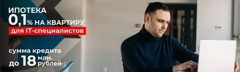 Ипотека для it специалистов 2024 новые условия
