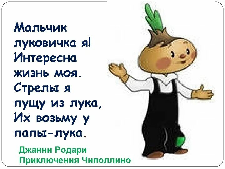 Родари Чиполлино. Чиполлино картинки. Джанни Родари "приключения Чиполлино". Загадка про Чиполлино. Загадка дж родари