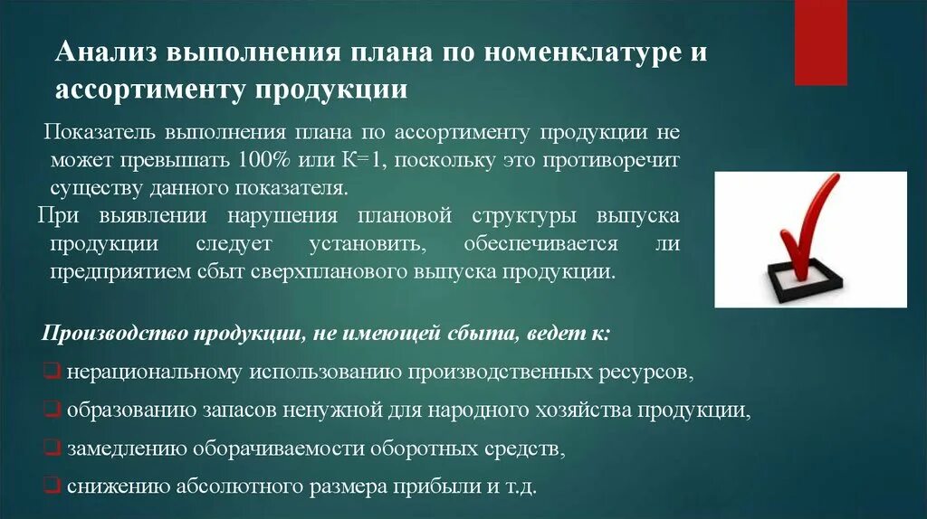 Показатель общее выполнение плана позволяет. Причины невыполнения плана по ассортименту. Анализ причин невыполнения плана продаж. Причины невыполнения планов работы. Выполнение анализа.