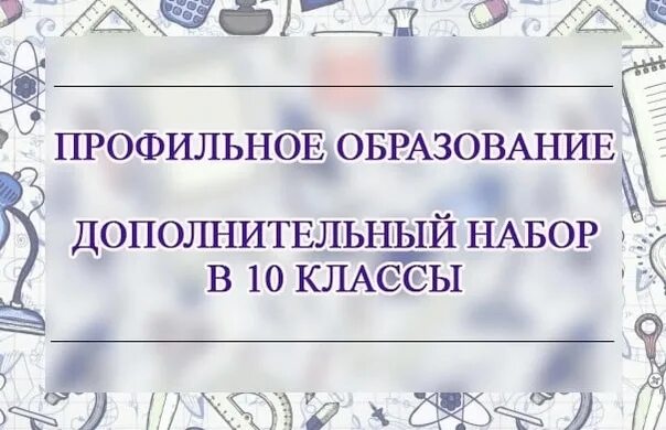 Набор в 10 класс. Набор в 10 классы. Доп набор в 10 класс. Школа набор в 10 класс