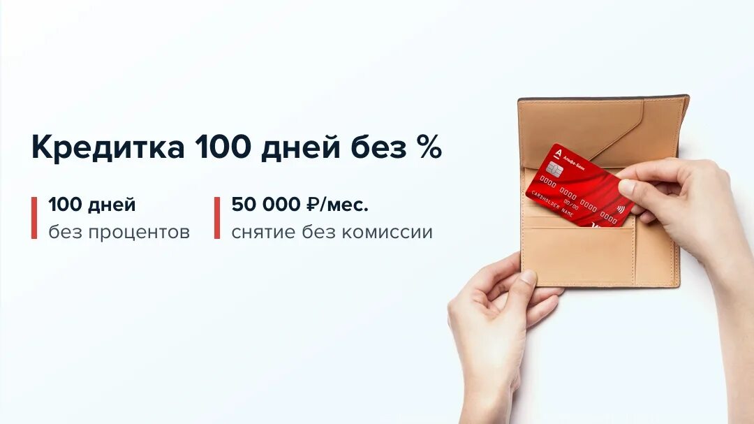 Альфа банк кредитная карта на 100 дней. Кредитная карта 100 дней. кредитная карта 100 дней без %. кредитная карта 100 дней без процентов условия.