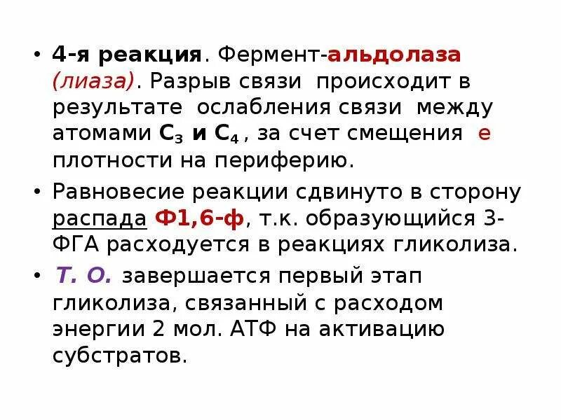 ЛИАЗЫ ферменты. Альдолаза фермент. Примеры ЛИАЗЫ ферментов реакции. Альдолаза фермент формула.