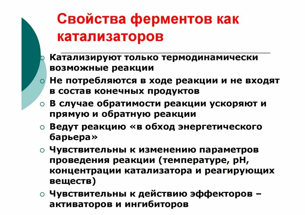 2 свойства ферментов. Свойства ферментов как катализаторов. Свойства ферментов как биологических катализаторов. Основные свойства ферментов как биологических катализаторов. Особенности ферментов как биокатализаторов.