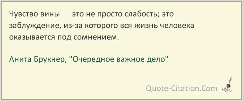 Чувство вины цитаты. Высказывания о чувстве вины. Афоризмы о чувстве вины. Фразы про чувство вины. Чувствую вину перед ребенком