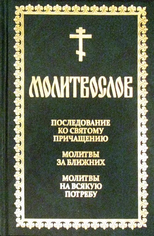 Благодарственные молитвы василия великого. Последование ко святому Причащению. Молитва к причастию. Молитвослов с последованием ко причастию. Старообрядческие молитвы.