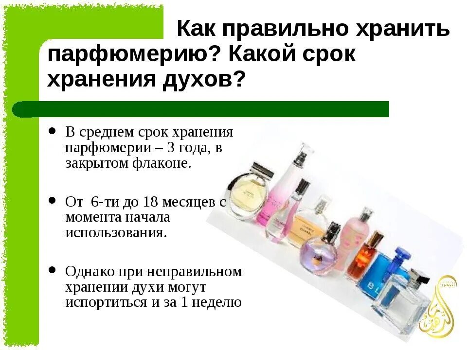 Срок годности женщин. Срок годности духов. условия хранения туалетной воды. сроки хранения парфюмерии. срок годности парфюма.